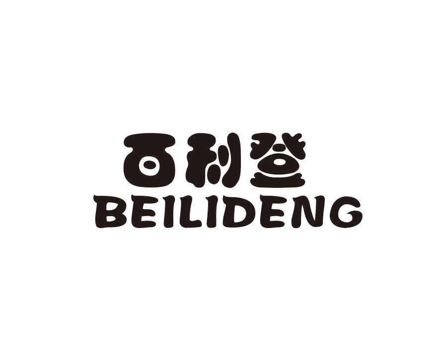 百利登 BEILIDENG