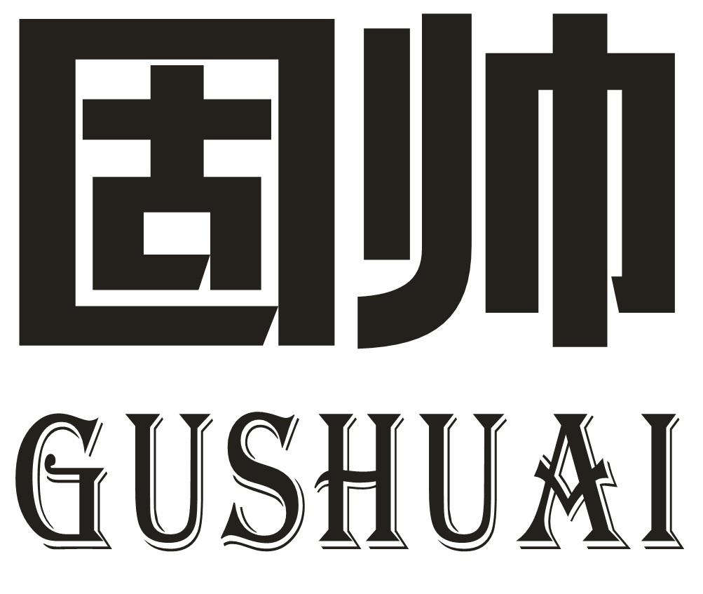 固帅