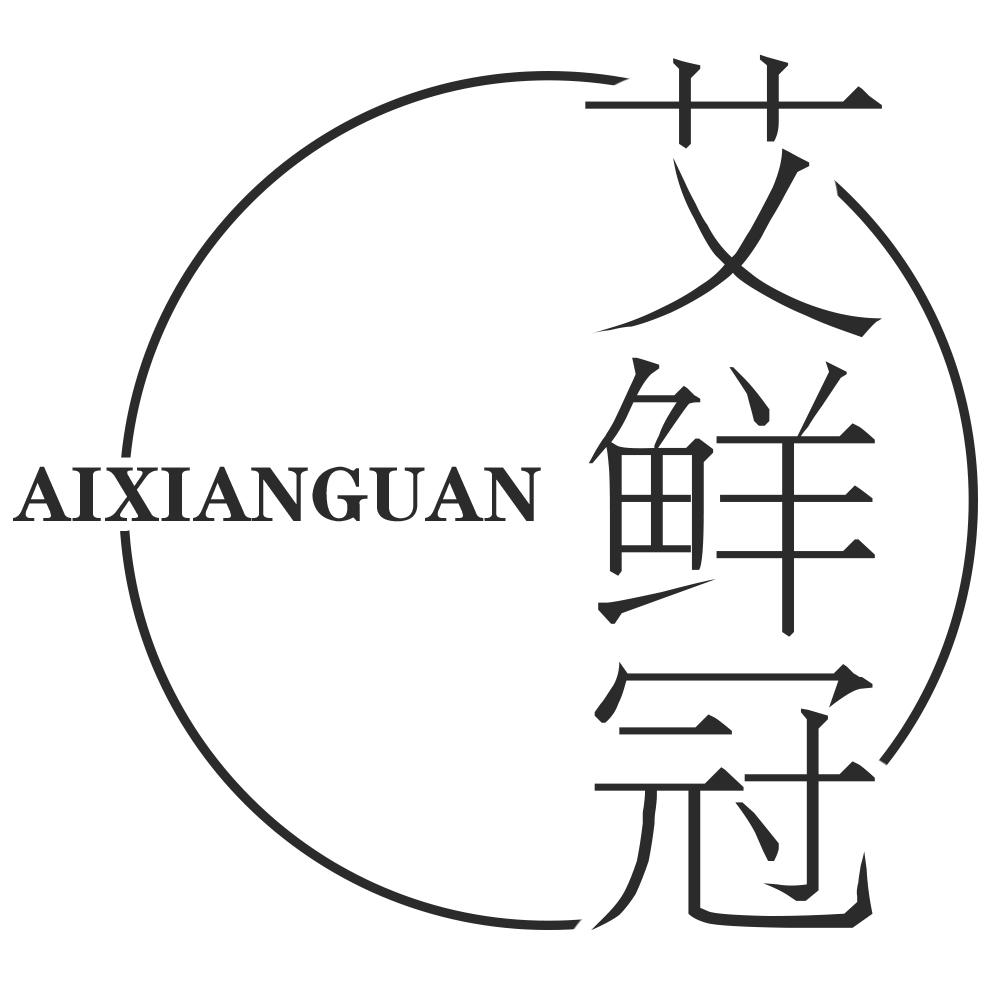 艾鲜冠