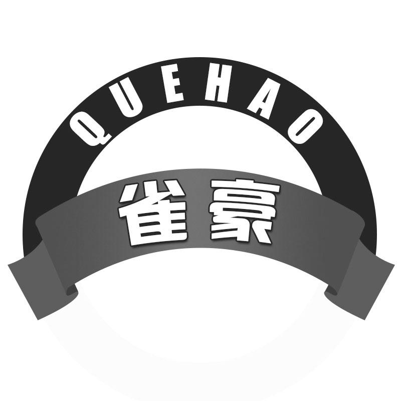 雀豪