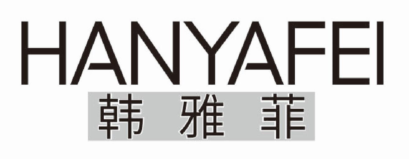 韩雅菲
