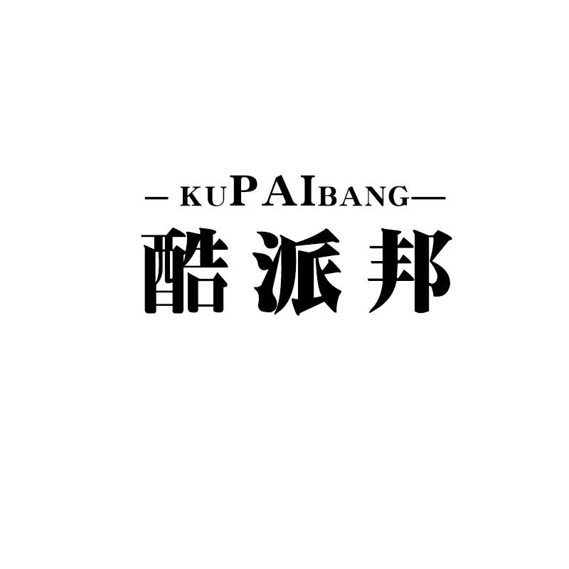 酷派邦