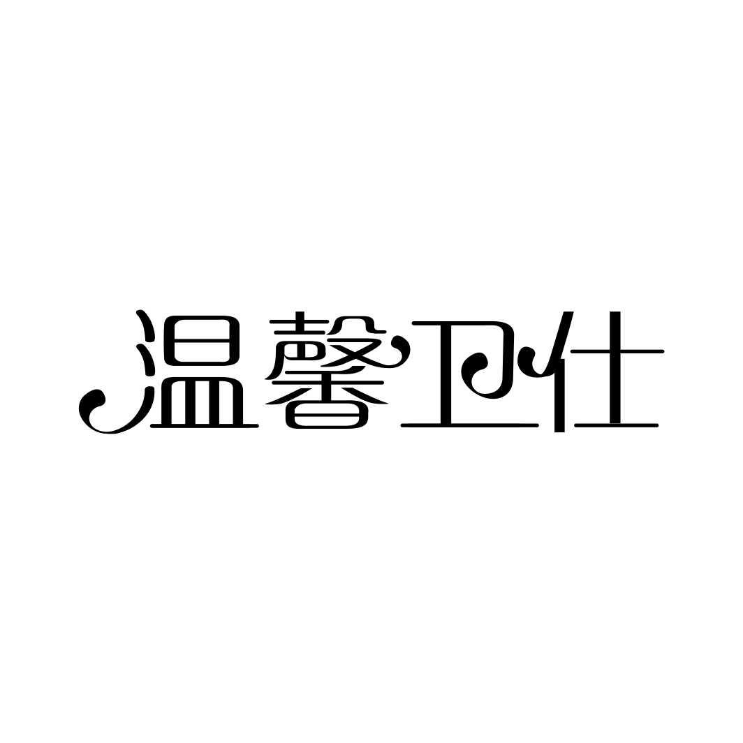 温馨卫仕