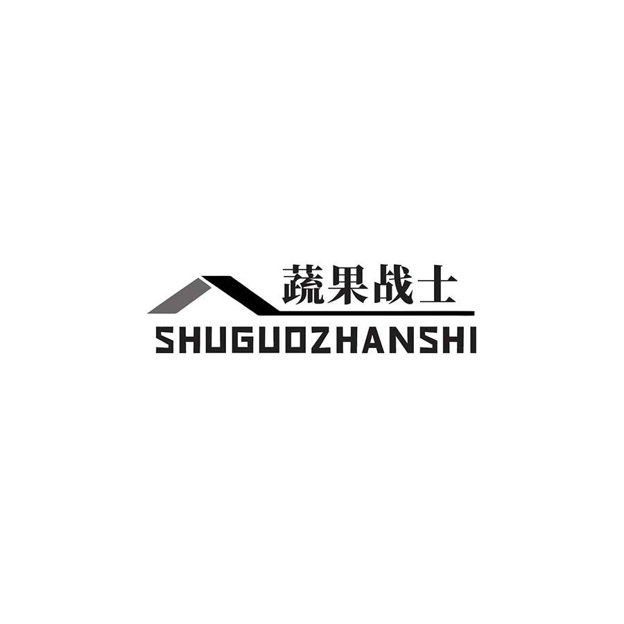 蔬果战士