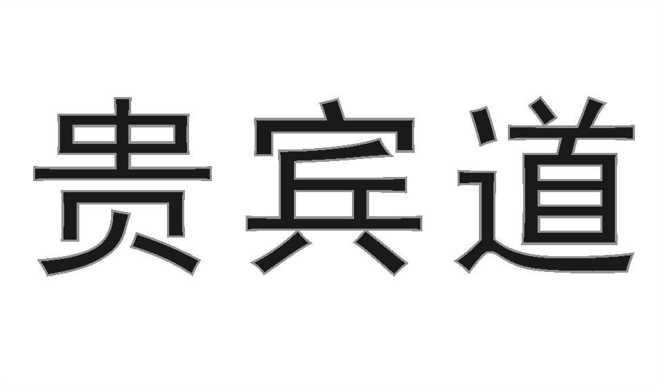 贵宾道