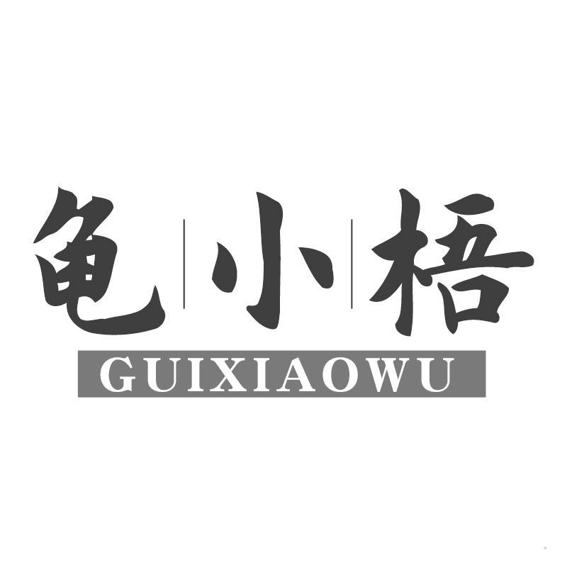 龟小梧