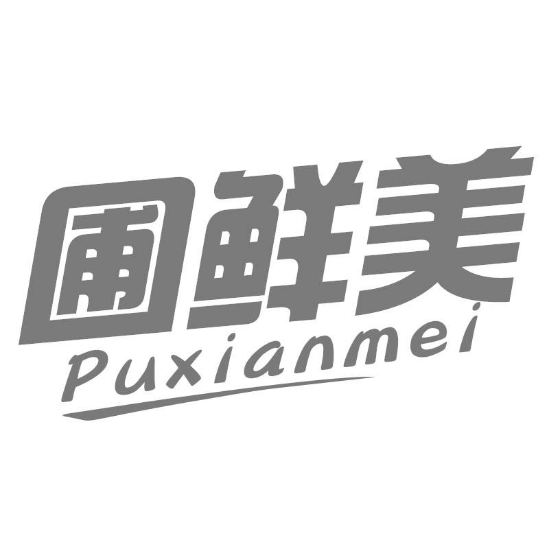 圃鲜美