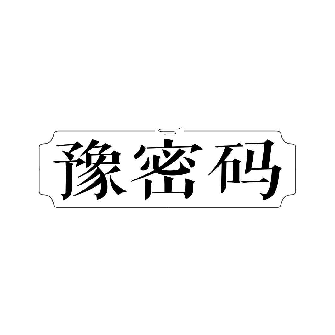 豫密码