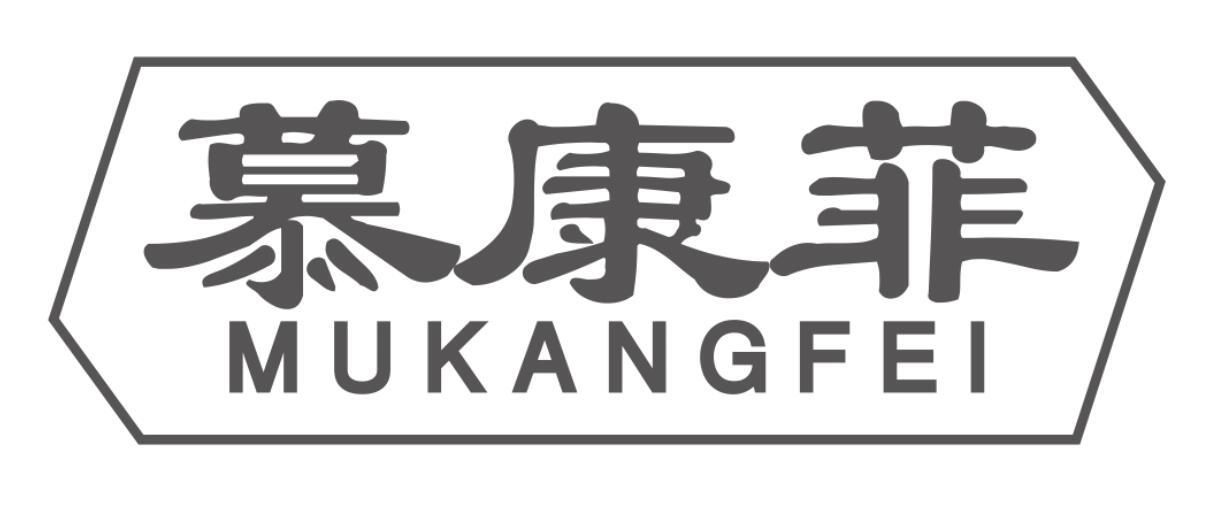 慕康菲