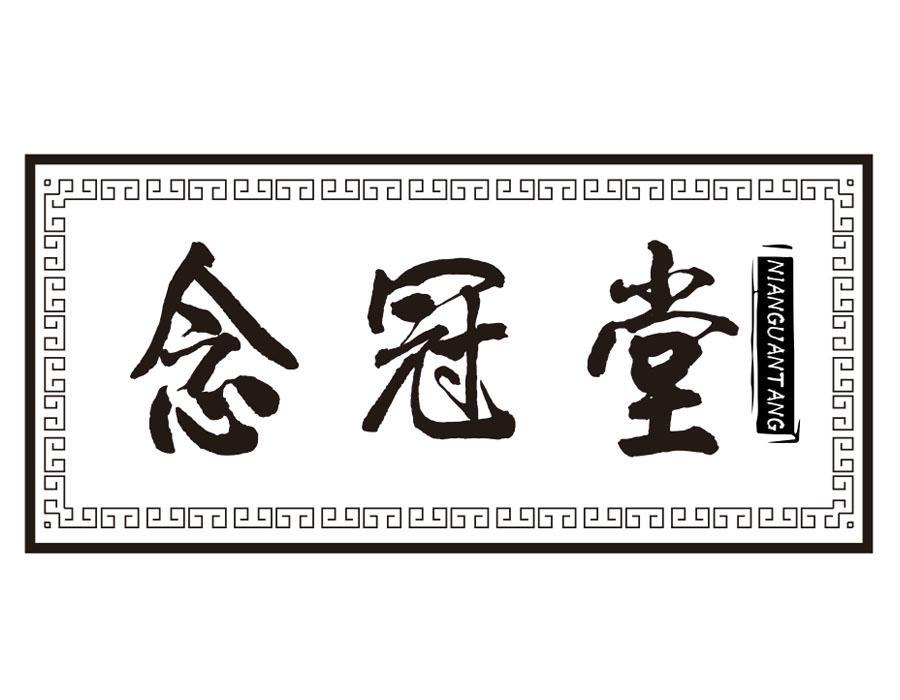 念冠堂