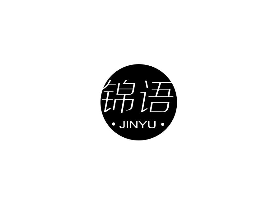 锦语