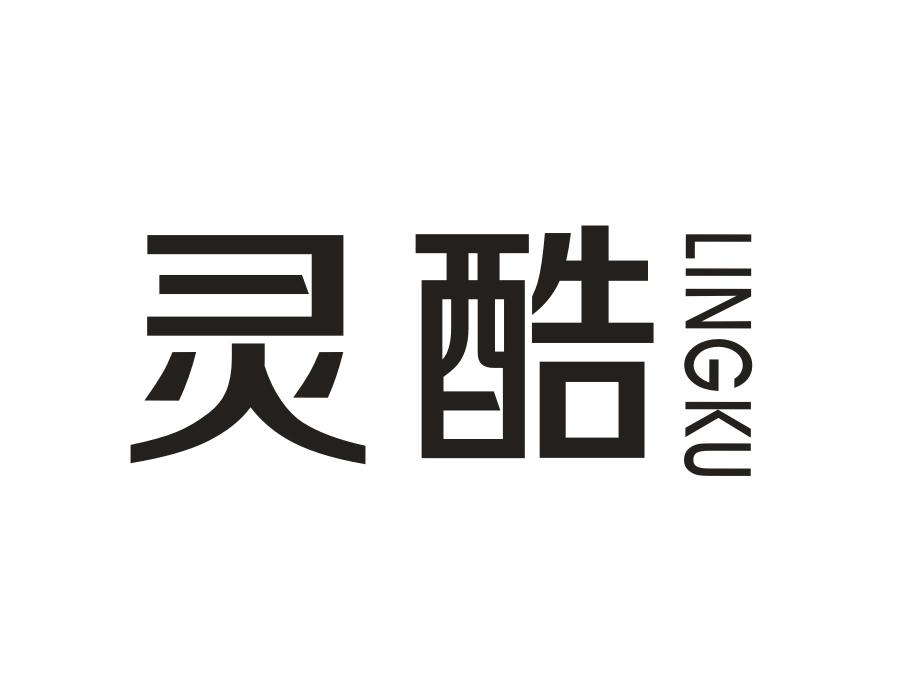 灵酷