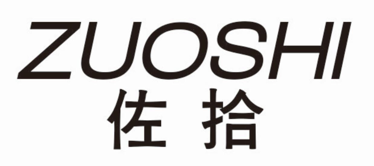 佐拾