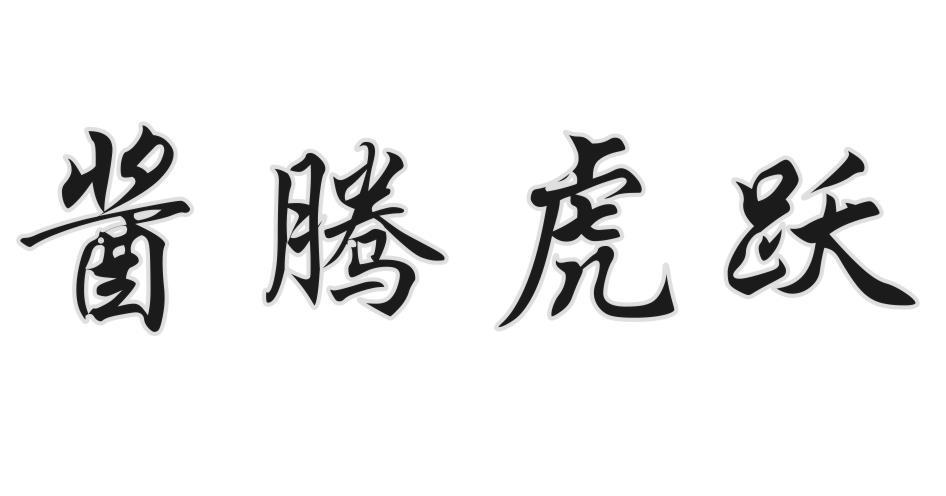 酱腾虎跃