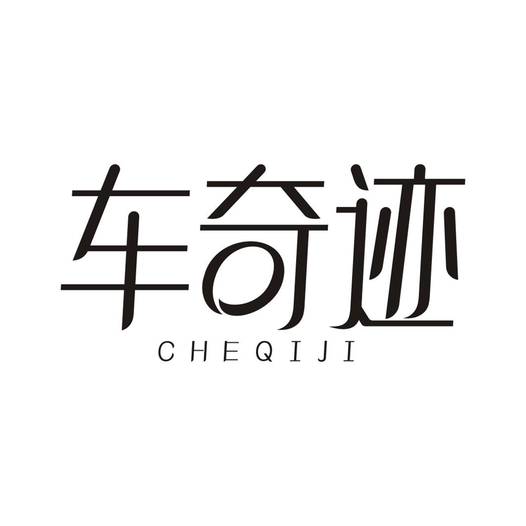 车奇迹