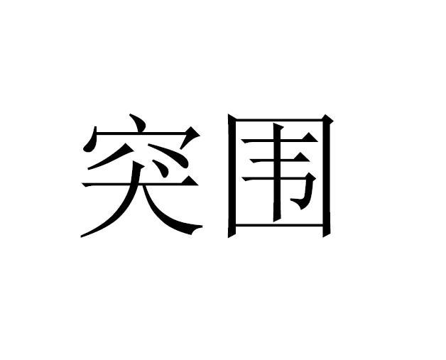 突围