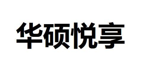 华硕悦享