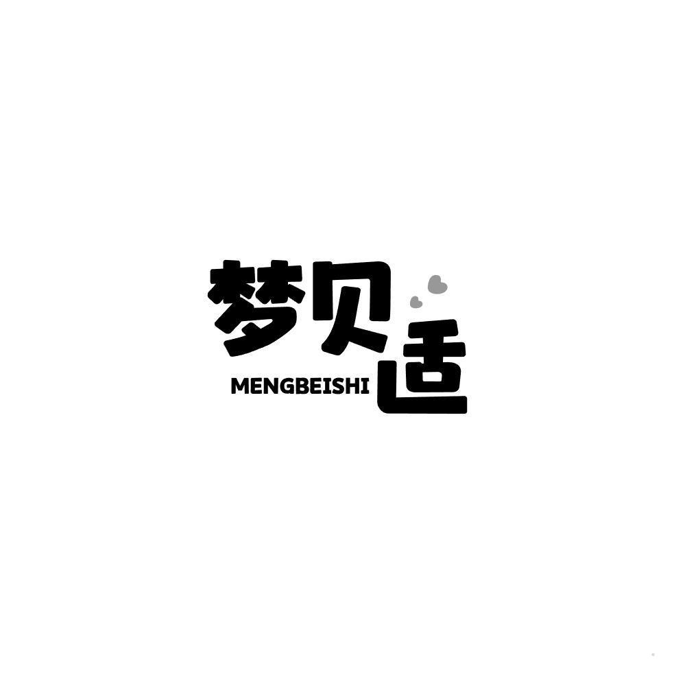 梦贝适