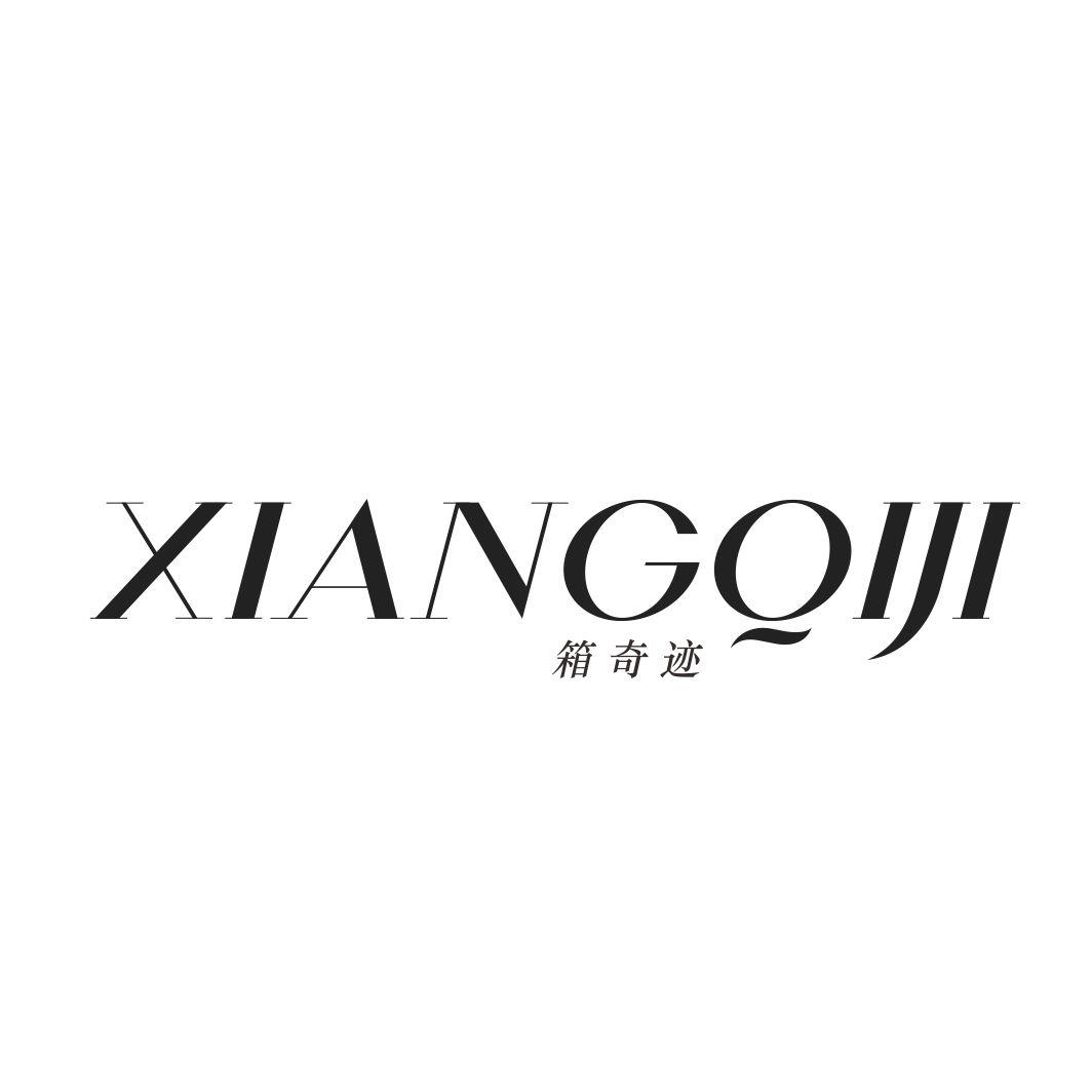 箱奇迹