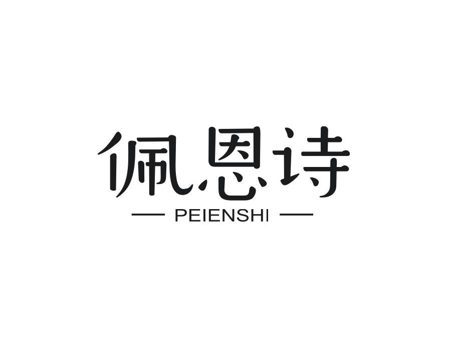 佩恩诗