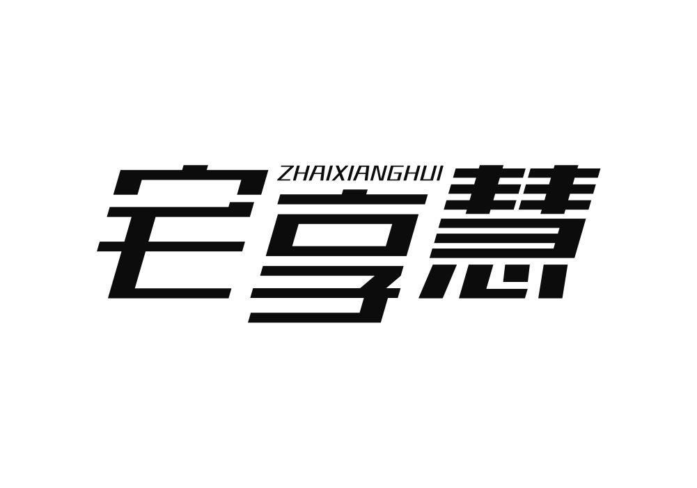 宅享慧
