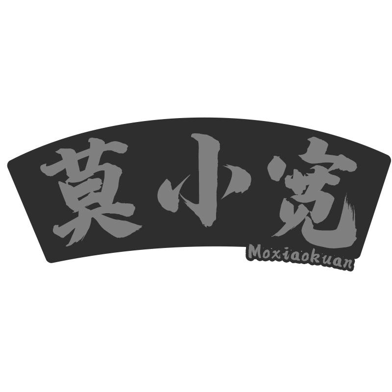 莫小宽