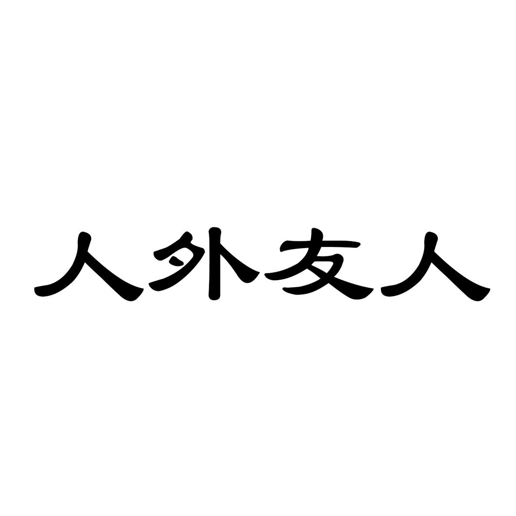 人外友人