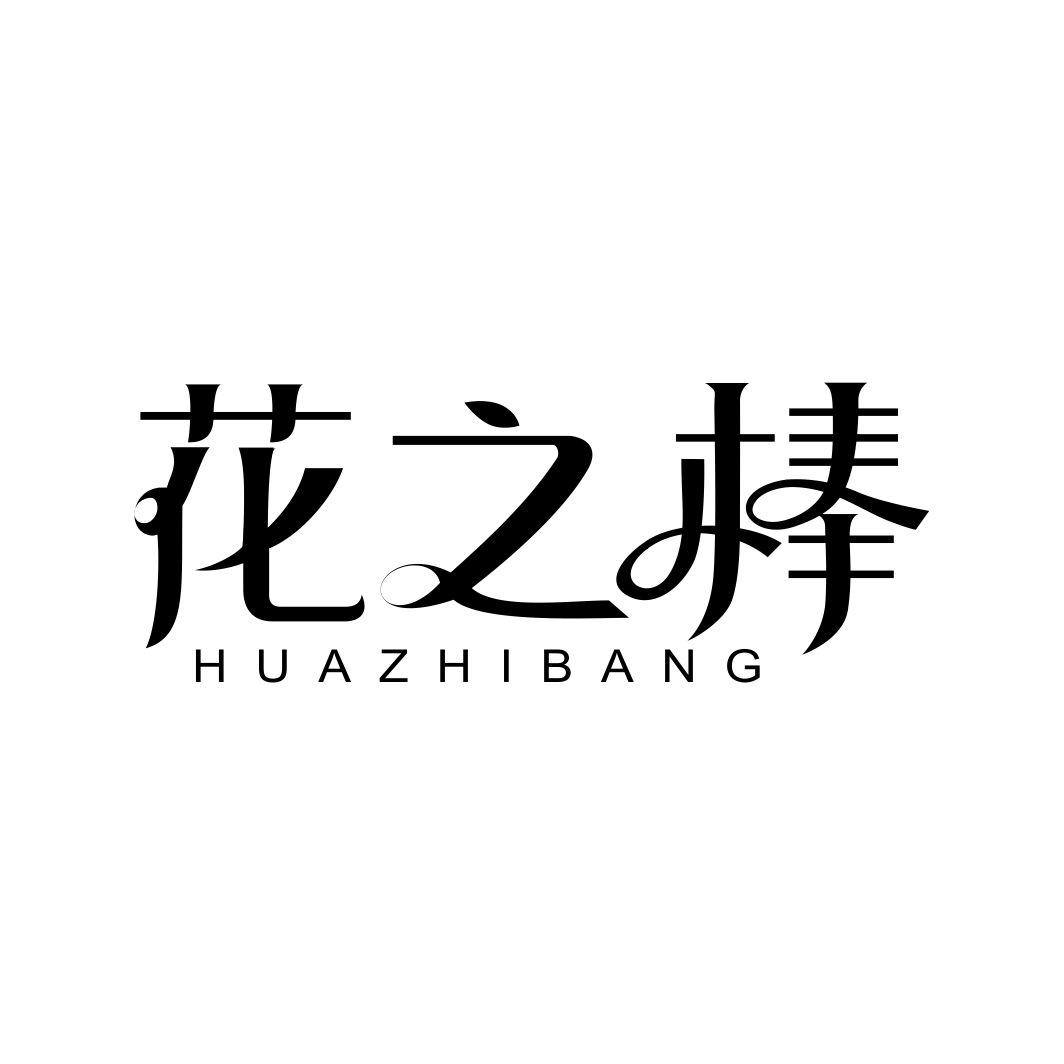 花之棒