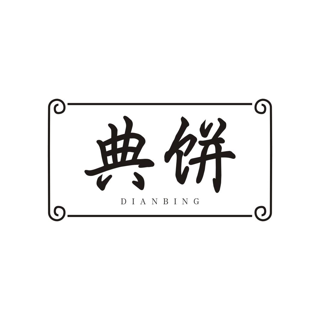 典饼