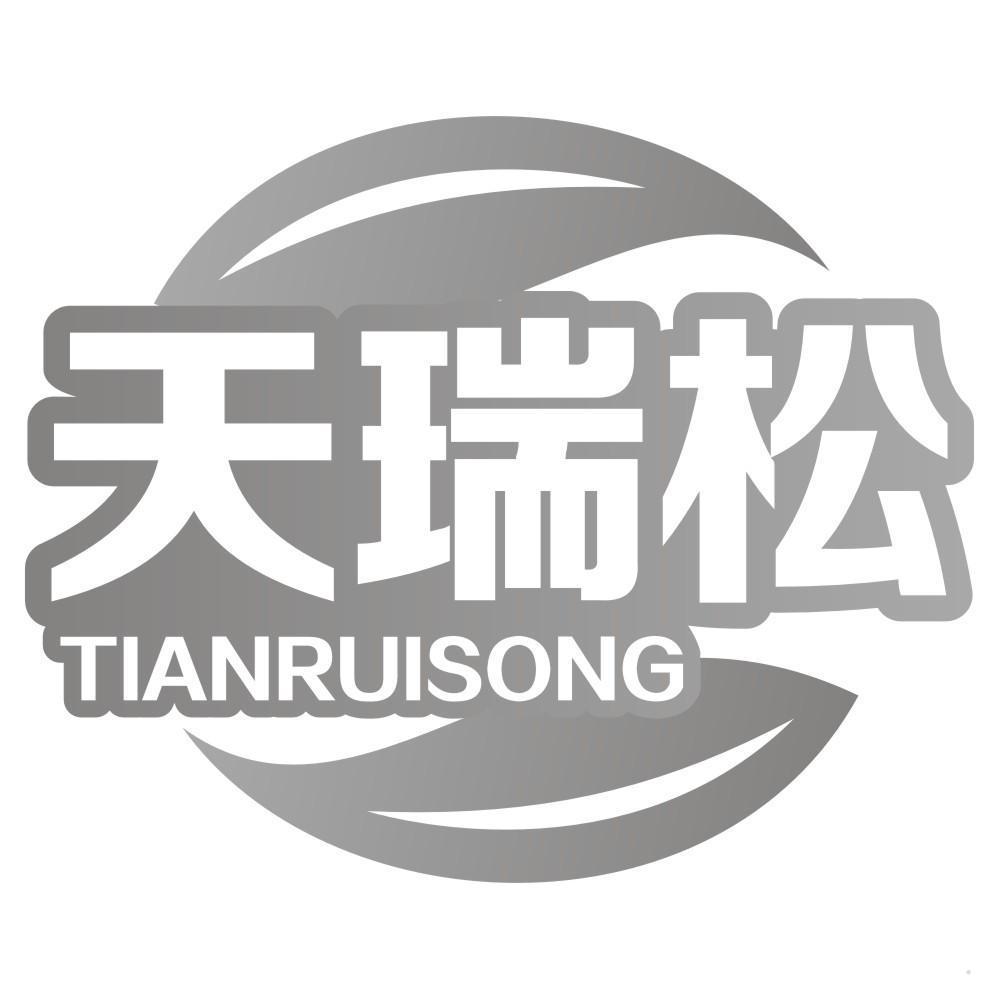 天瑞松