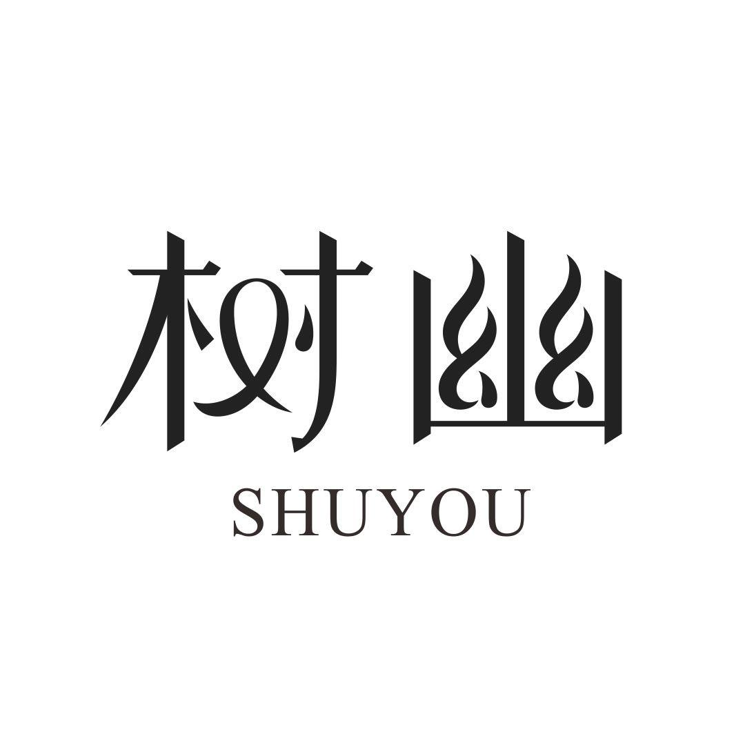 树幽