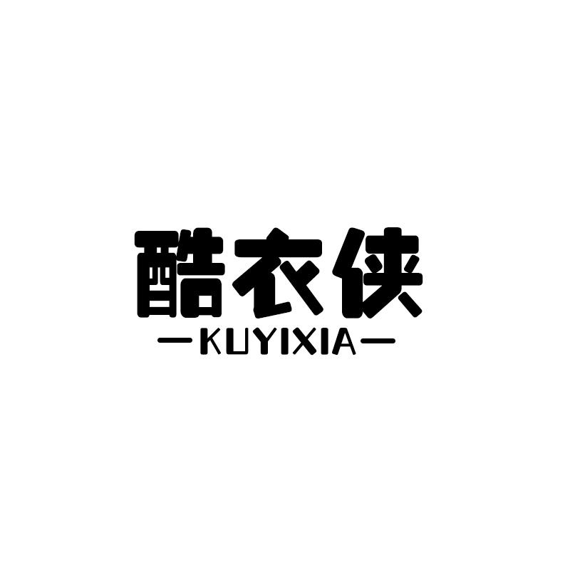 酷衣侠