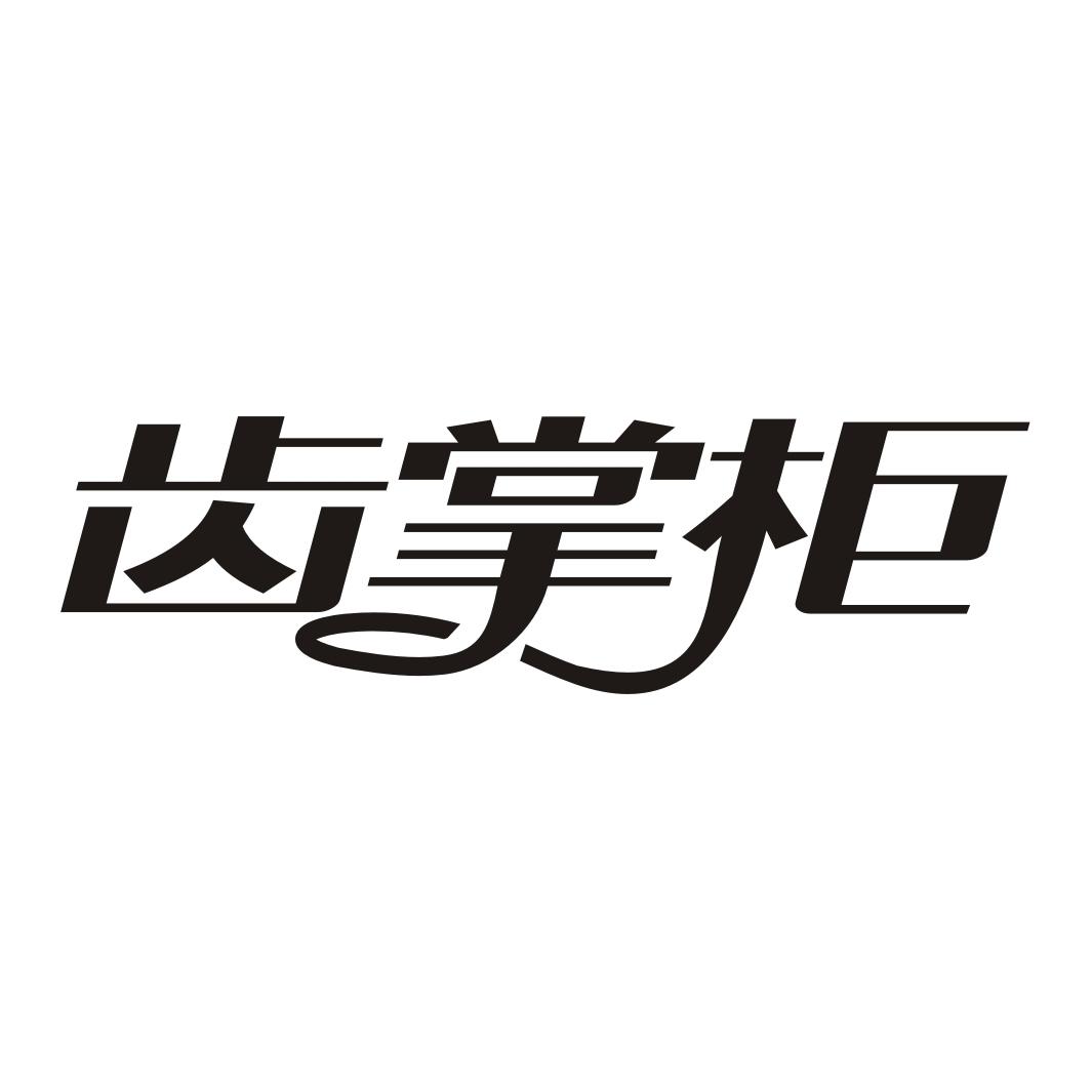 齿掌柜