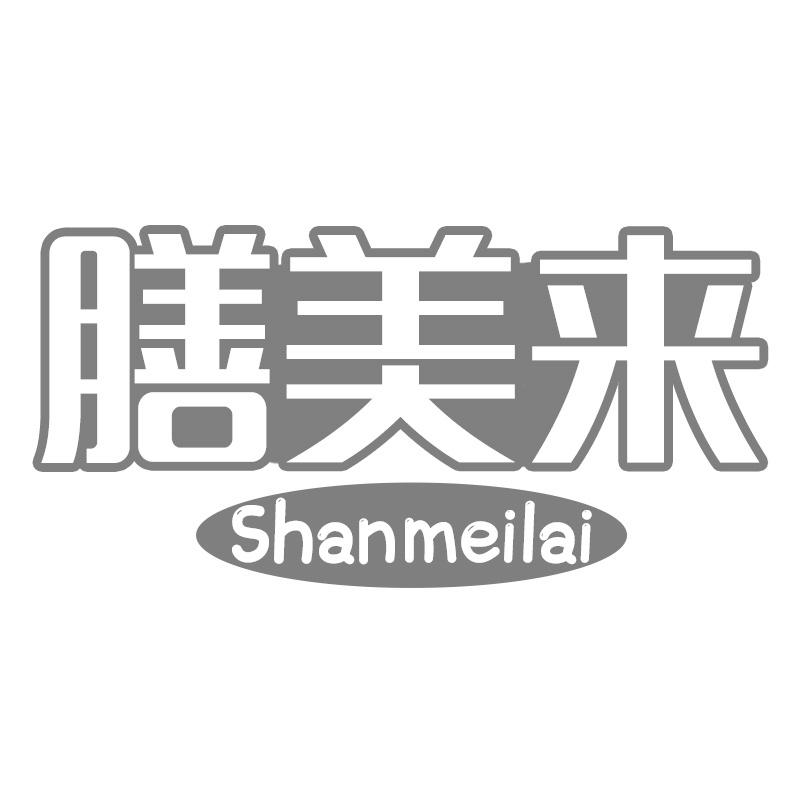 膳美来