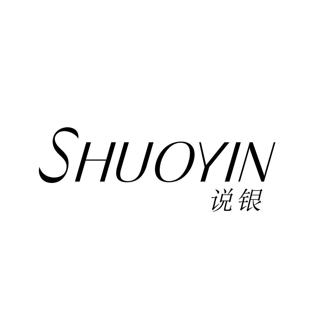 说银