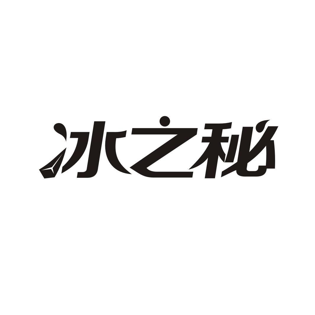 冰之秘