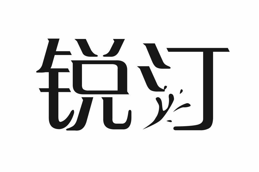 锐汀