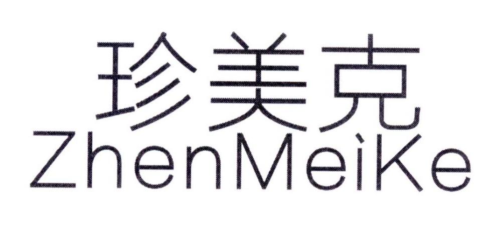 珍美克