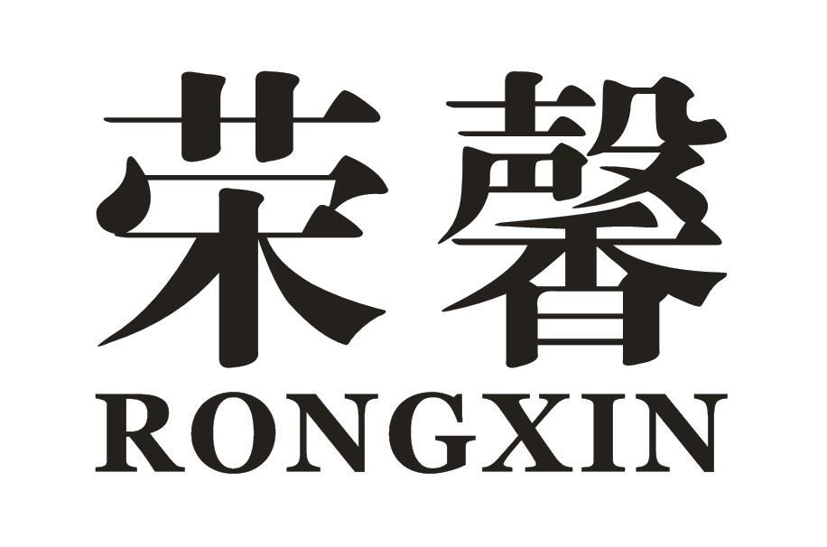 荣馨