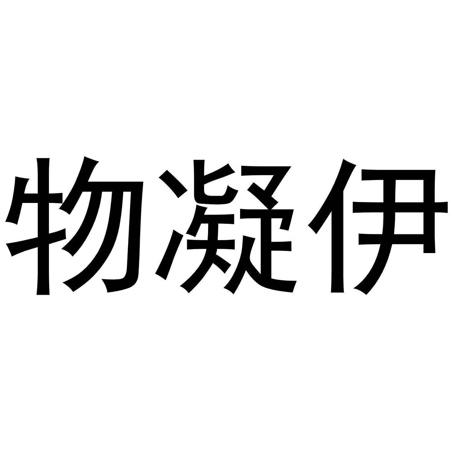 物凝伊