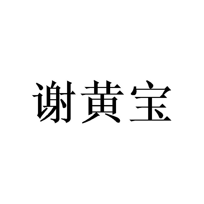 谢黄宝