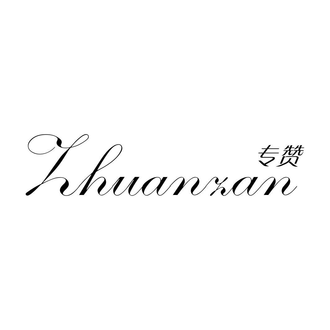 专赞