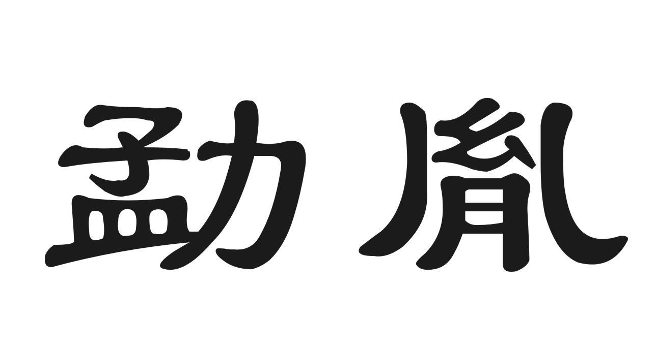 勐胤