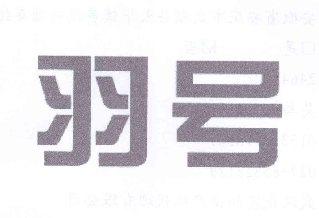 羽号