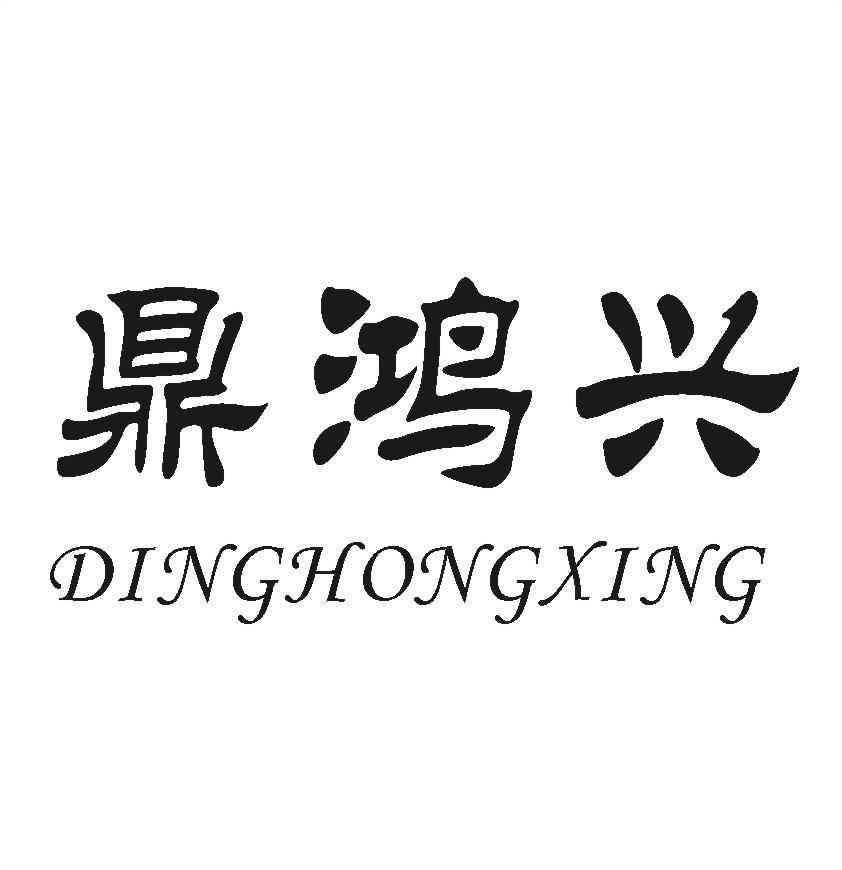 鼎鸿兴