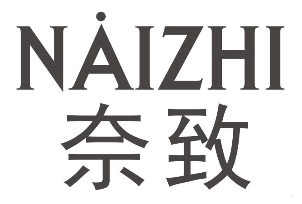 奈致