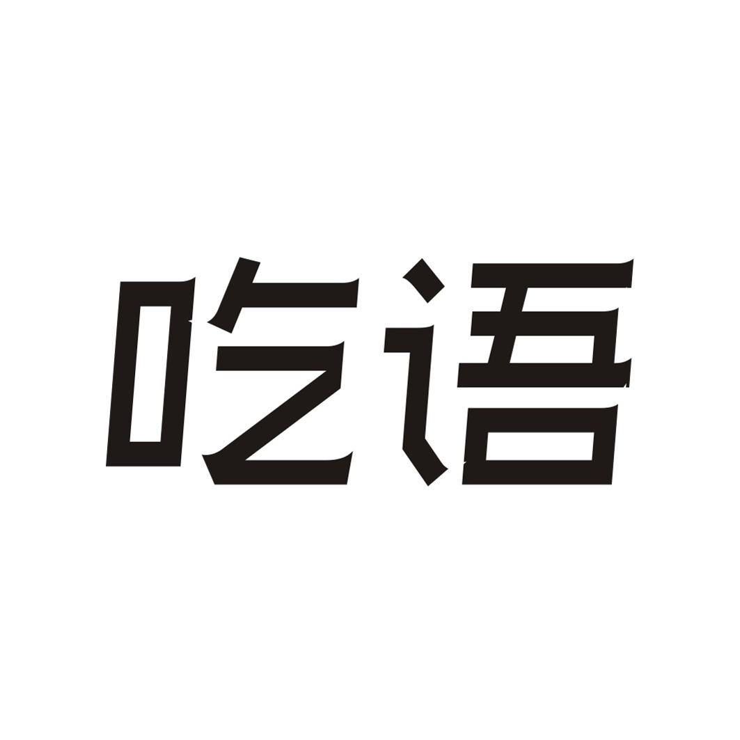 吃语