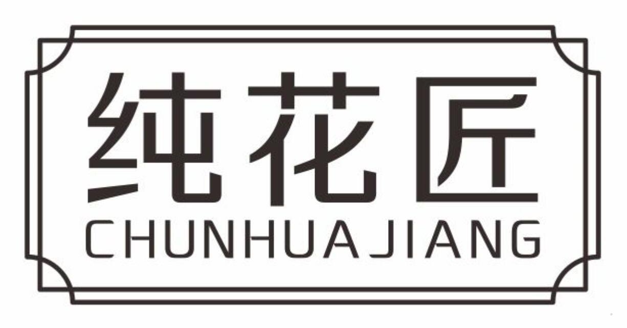 纯花匠