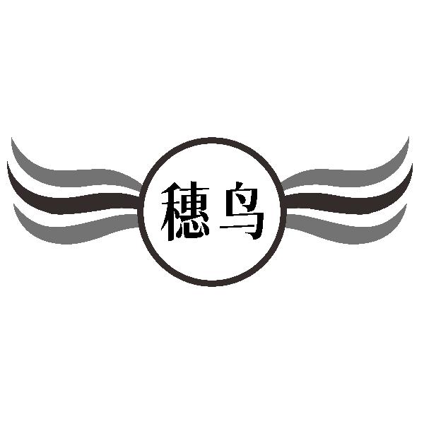 穗鸟