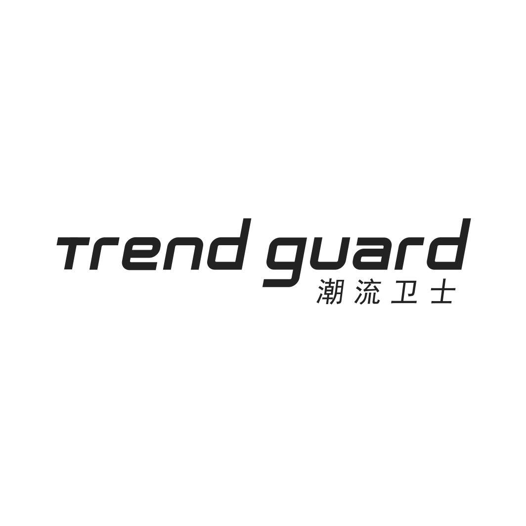 潮流卫士 TREND GUARD